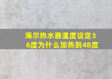 海尔热水器温度设定36度为什么加热到48度