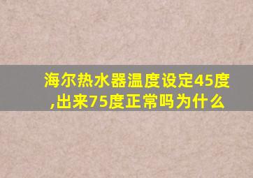 海尔热水器温度设定45度,出来75度正常吗为什么