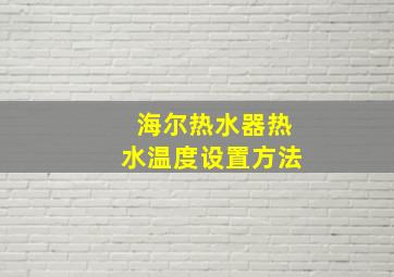 海尔热水器热水温度设置方法