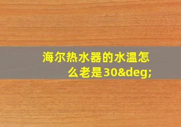 海尔热水器的水温怎么老是30°