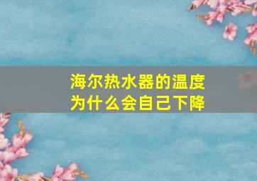 海尔热水器的温度为什么会自己下降