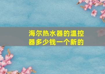 海尔热水器的温控器多少钱一个新的