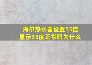 海尔热水器设置55度显示35度正常吗为什么