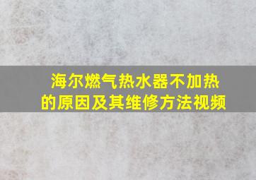 海尔燃气热水器不加热的原因及其维修方法视频