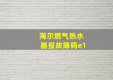 海尔燃气热水器报故障码e1