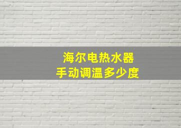 海尔电热水器手动调温多少度