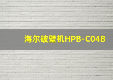 海尔破壁机HPB-C04B