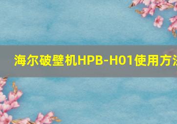 海尔破壁机HPB-H01使用方法