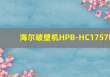 海尔破壁机HPB-HC1757P