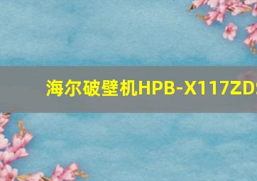 海尔破壁机HPB-X117ZDS