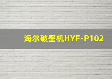 海尔破壁机HYF-P102