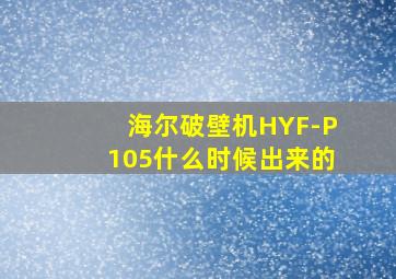 海尔破壁机HYF-P105什么时候出来的