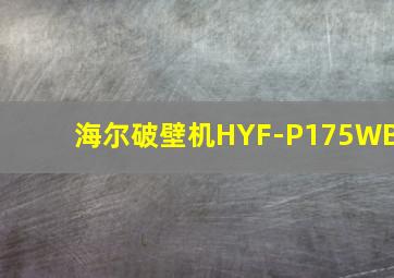 海尔破壁机HYF-P175WB