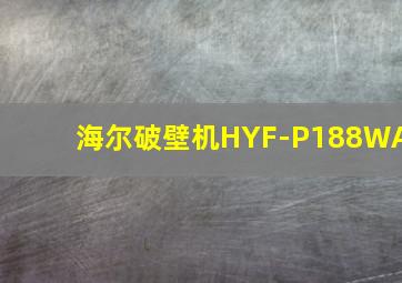 海尔破壁机HYF-P188WA