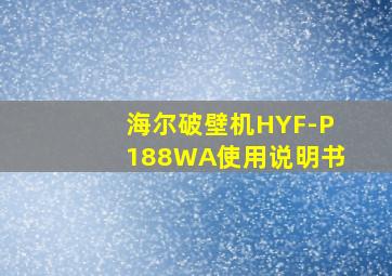 海尔破壁机HYF-P188WA使用说明书