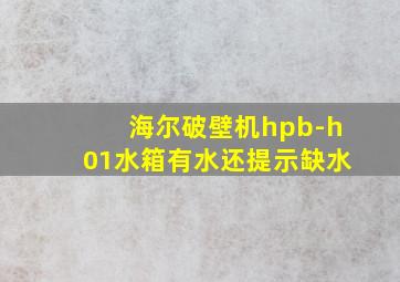 海尔破壁机hpb-h01水箱有水还提示缺水