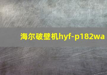 海尔破壁机hyf-p182wa