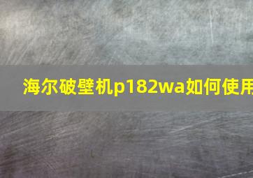 海尔破壁机p182wa如何使用