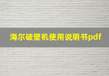 海尔破壁机使用说明书pdf