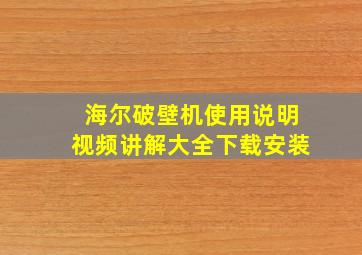 海尔破壁机使用说明视频讲解大全下载安装