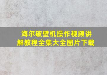 海尔破壁机操作视频讲解教程全集大全图片下载