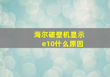 海尔破壁机显示e10什么原因