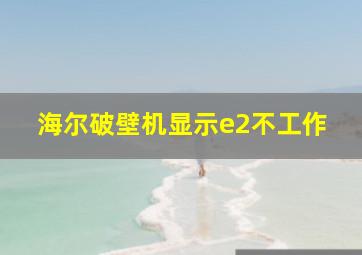 海尔破壁机显示e2不工作