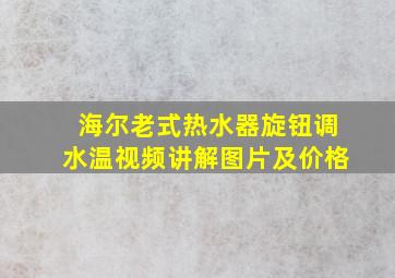 海尔老式热水器旋钮调水温视频讲解图片及价格