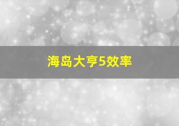 海岛大亨5效率