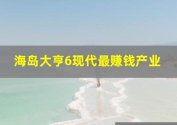 海岛大亨6现代最赚钱产业