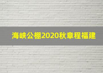 海峡公棚2020秋章程福建