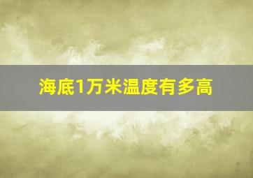 海底1万米温度有多高