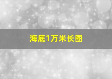 海底1万米长图