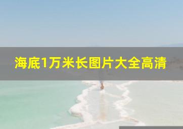 海底1万米长图片大全高清