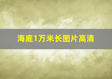 海底1万米长图片高清