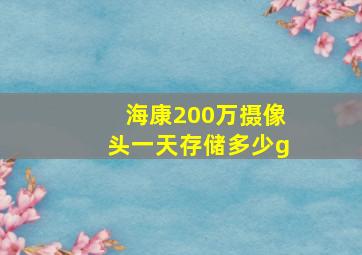 海康200万摄像头一天存储多少g