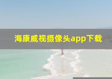 海康威视摄像头app下载