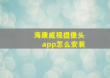 海康威视摄像头app怎么安装