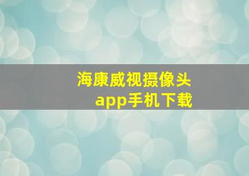 海康威视摄像头app手机下载