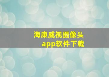 海康威视摄像头app软件下载