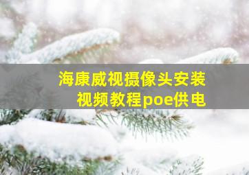 海康威视摄像头安装视频教程poe供电