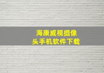 海康威视摄像头手机软件下载