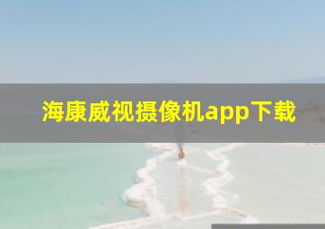 海康威视摄像机app下载