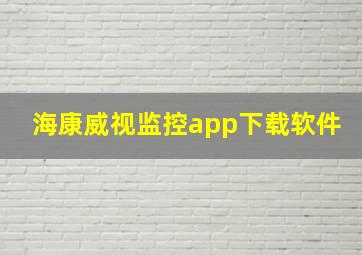 海康威视监控app下载软件