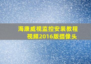 海康威视监控安装教程视频2016版摄像头