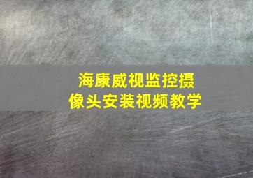 海康威视监控摄像头安装视频教学