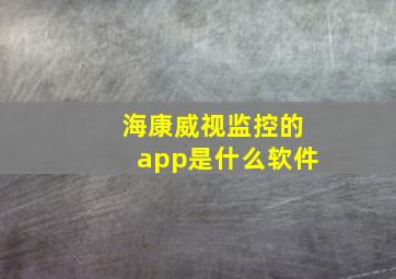 海康威视监控的app是什么软件