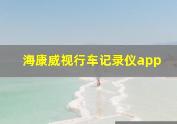 海康威视行车记录仪app