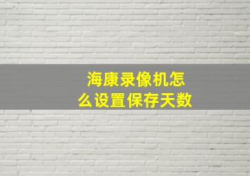 海康录像机怎么设置保存天数