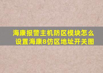 海康报警主机防区模块怎么设置海康8仿区地址开关图